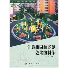 普通高等教育“十二五”规划教材:计算机园林景观效果图制作(附光盘)