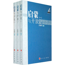 启蒙与开放（套装全3册）