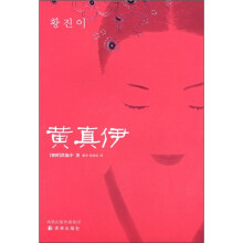 黄真伊