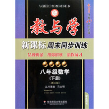 教与学新课标周末同步训练：8年级数学（下册）（浙江版）（学生用书）（教与学经典10年纪念版）