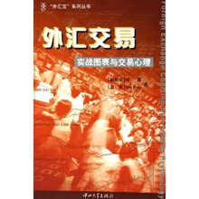 外汇交易（实战图表与交易心理）