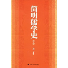 简明儒学史