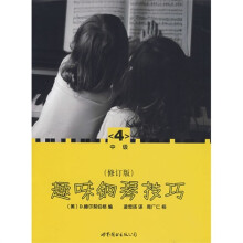 趣味钢琴技巧4(修订版)(中级)
