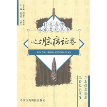 针灸名师临床笔记丛书:心脑病证卷
