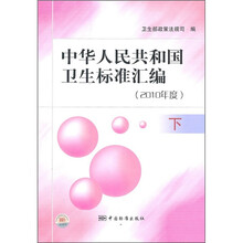 中华人民共和国卫生标准汇编:2010年度(下册)
