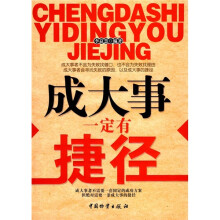 成大事一定有捷径