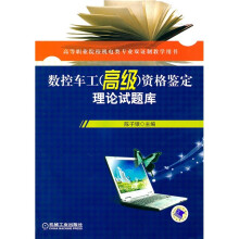 高等职业院校机电类专业双证制教学用书：数控车工（高级）资格鉴定理论试题库