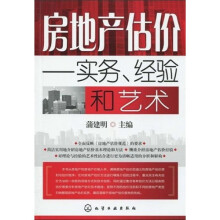 房地产估价：实务、经验和艺术