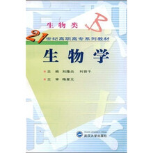 21世纪高职高专系列教材：生物学