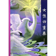 女性四重奏