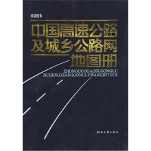 2011版中国高速公路及城乡公路网地图册