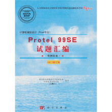 Protel 99SE试题汇编(绘图员级)(2011修订版)