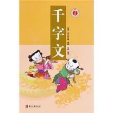 少年名著馆·蒙学：千字文