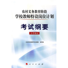 农村义务教育阶段学校教师特设岗位计划考试纲要(小学部分)