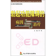 勃起功能障碍的病因与治疗