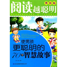 使男孩更聪明的70个智慧故事
