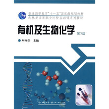 有机及生物化学（第3版）