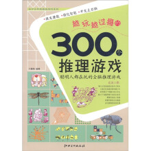 全方位智能激发游戏系列：越玩越过瘾的300个推理游戏