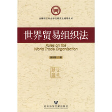 法律硕士专业学位研究生通用教材：世界贸易组织法