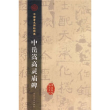 中岳嵩高灵庙碑