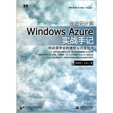 走进云计算：Windows Azure实战手记（赠电子制品DVD-ROM光盘1张）