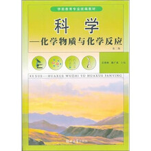 学前教育专业统编教材·科学：化学物质与化学反应（第2版）