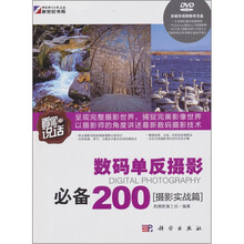 看图说话：数码单反摄影必备200（摄影实战篇）（附DVD1张）