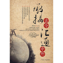承接古今汇通中外：中国比较文学学会第8届年会暨国际学术研讨会论文集