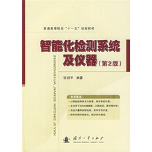 普通高等教育“十一五”规划教材：智能化检测系统及仪器（第2版）