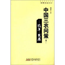 中国三农问策(卷1):改革·发展