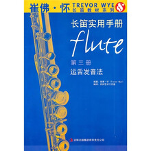长笛实用手册（第3册·运舌发音法）