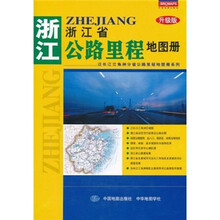 浙江省公路里程地图册（升级版）