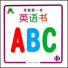 青苹果启蒙系列丛书：早教第一本·英语书