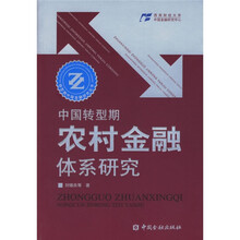 中国转型期农村金融体系研究