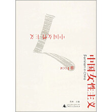 中国女性主义（2004春）
