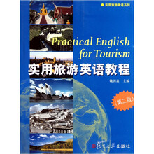 实用旅游英语系列：实用旅游英语教程（第2版）