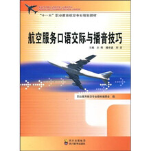 “十一五”职业教育航空专业规划教材：航空服务口语交际与播音技巧