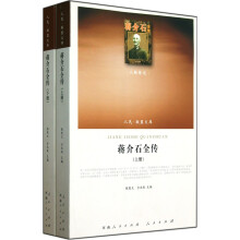 人物传记:蒋介石全传(套装上下册)