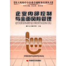 企业内部控制与全面风险管理