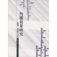 传播效果研究:起源、发展与应用