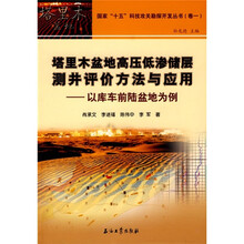 塔里木盆地高压低渗储层测井评价方法与应用：以库车前陆盆地为例