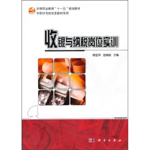 收银与纳税岗位实训