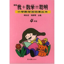 小学数学活动课丛书:我+数学=聪明(4年级)(新版)
