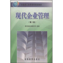 全国成人高等教育规划教材：现代企业管理（第2版）