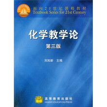 面向21世纪课程教材：化学教学论（第3版）