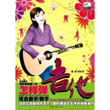 怎样弹吉他(适合自学、教学)(附光盘)