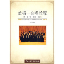 中央音乐学院音乐教育系歌唱教材系列：重唱、合唱教程（第1册）