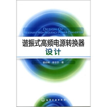 谐振式高频电源转换器设计