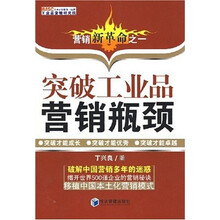 突破工业品营销瓶颈