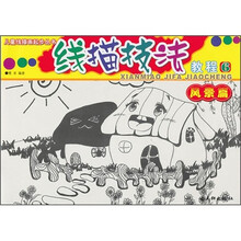 儿童线描画起步丛书:线描技法教程(6)(风景篇)